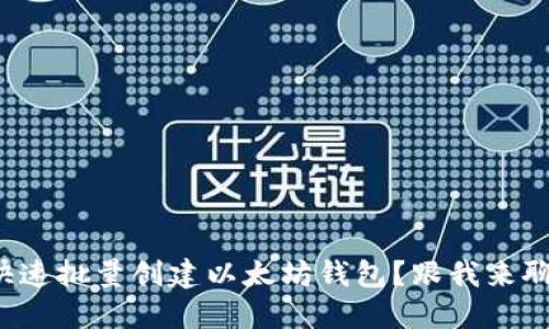 如何快速批量创建以太坊钱包?跟我来聊聊吧!