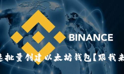 如何快速批量创建以太坊钱包?跟我来聊聊吧!