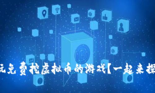 怎么玩免费挖虚拟币的游戏?一起来探索吧!
