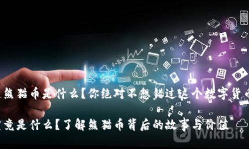 很想知道熊猫币是什么?你绝对不想错过这个数字货币大揭秘!
熊猫币究竟是什么?了解熊猫币背后的故事与价值