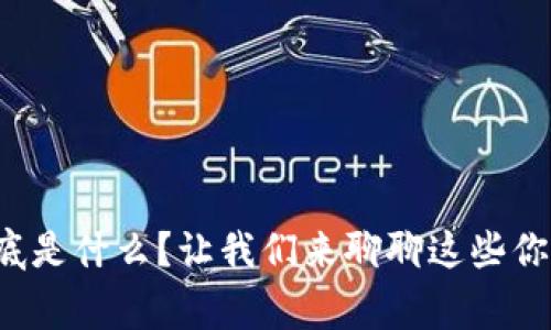 MGK虚拟币到底是什么?让我们来聊聊这些你必须知道的事!