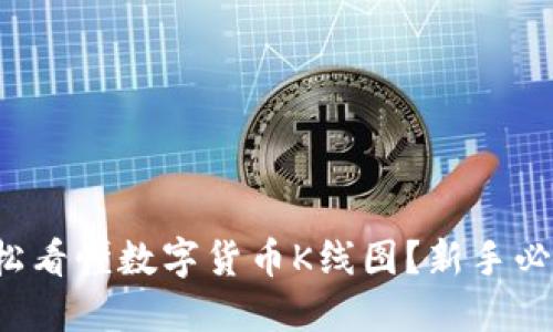 如何轻松看懂数字货币K线图?新手必备技巧!