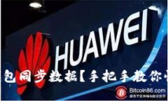 以太坊钱包同步数据？手把手教你快速搞定！