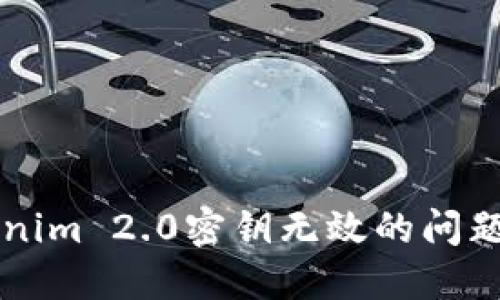 如何解决Tokenim 2.0密钥无效的问题?一起看看吧!