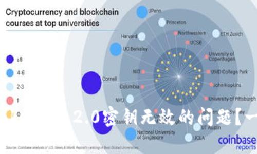 如何解决Tokenim 2.0密钥无效的问题?一起看看吧!