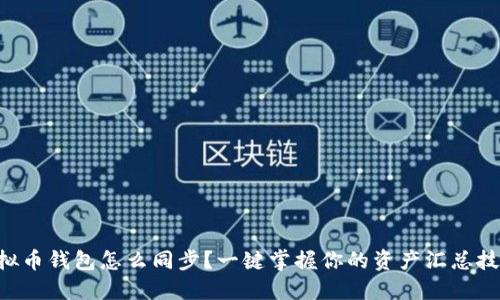 虚拟币钱包怎么同步?一键掌握你的资产汇总技巧!