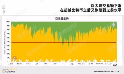 虚拟币钱包怎么同步?一键掌握你的资产汇总技巧!