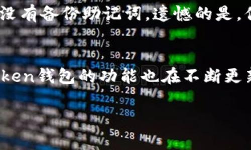baioti如何在苹果手机上轻松下载imToken钱包？跟我一起看！/baioti  
imToken, 苹果手机, 钱包下载, 数字资产/guanjianci  

引言：为什么选择imToken钱包？  
在当今数字经济的时代，越来越多的人开始接触和使用加密货币。作为一个方便、安全的数字资产管理工具，imToken钱包凭借其卓越的用户体验和强大的功能，逐渐成为了许多用户的首选。它支持多种主流的加密货币，并具备去中心化交易、资产管理等多项功能。那么，如何在苹果手机上下载imToken钱包呢？让我们一步一步来解锁这个过程。

第一步：了解imToken钱包的功能  
在我们开始下载之前，了解imToken钱包的独特之处是很重要的。imToken不仅支持比特币、以太坊等主要加密货币，还允许用户管理他们的ERC20代币。此外，该钱包提供了安全的私钥保护机制，让用户的资产更加安全。再者，它的用户界面友好，操作简单，即使是新手也能快速上手。

第二步：检查你的苹果设备  
下载imToken钱包之前，首先确保你的苹果设备符合要求。imToken钱包对系统版本有一定要求，用户需要在iOS 10.0及以上版本的设备上安装。同时，保证你的手机有足够的存储空间，并连接到稳定的互联网。

第三步：在App Store中搜索imToken  
1. 打开你的苹果手机，找到并点击App Store的图标。  
2. 在App Store的界面上方，你会看到一个搜索框，点击它，然后输入“imToken”。  
3. 在搜索结果中找到imToken钱包，通常它会在前几名的搜索结果中出现。注意确认开发者信息，以确保你下载的是官方版本。

第四步：下载并安装imToken  
1. 找到imToken后，点击“获取”按钮。这将会开始下载和安装应用。  
2. 有时可能需要输入你的Apple ID密码，或者使用Face ID/Touch ID来确认下载。  
3. 下载完成后，应用会自动安装到你的主屏幕上，等不及想要使用它的你，可以现在就去打开它。

第五步：注册和设置你的imToken账户  
1. 打开imToken应用后，你会看到一个欢迎界面。点击“开始使用”，然后选择“创建钱包”或“导入钱包”。如果你是新用户，点击“创建钱包”。  
2. 设置一个安全的密码，并确保你可以记住它。其次，imToken会要求你备份助记词，这个步骤非常重要！它是你恢复钱包的唯一方法，切勿泄露给他人。  
3. 按照屏幕上的提示完成设置，你将会进入钱包界面，这时候你的imToken钱包就可以开始投入使用了！

第六步：使用imToken钱包  
一旦你成功登录imToken钱包，你将能够查看你的资产、发送和接收加密货币、参与去中心化交易等。imToken还提供了集成的DApp浏览器，你可以直接在应用中访问各类区块链应用。  
此时，可能你会好奇如何进行第一次资产操作。那就让我们一起探索如何在imToken中发送钱和接收资产吧！

在imToken钱包中发送和接收加密货币  
发送加密货币：  
1. 在主界面，选择你想要发送的资产，点击进入。  
2. 点击“发送”，输入收件人的地址，确保地址的准确性，区块链交易一旦发送便无法撤回。  
3. 输入你要发送的数量，确认信息无误后，点击“确认”发送。  
接收加密货币：  
1. 同样在主界面，选择你要接收的资产，点击进入。  
2. 点击“接收”，你会看到一个二维码和钱包地址，分享这个信息给发送方，他们就可以通过这个地址发送加密货币给你。  
3. 确认接收后，可以在钱包中查看到账情况。

常见问题解析  
在使用imToken钱包的过程中，用户可能会遇到一些常见问题。我们整理了两个重要问题及其解答，帮助你更好地理解和使用这一钱包。

问题一：imToken的私钥和助记词安全吗？  
是的，imToken非常注重用户的安全性。私钥和助记词均存储在用户的设备中，imToken并不掌握这些信息。用户应该妥善备份和保持这些信息的私密性。如果他人获得你的助记词或私钥，他们就可以完全控制你的资产。因此，建议用户将这些信息记录在安全的地方，比如纸质备份，并确保不与他人分享。

问题二：如果我忘记了密码，该怎么办？  
如果你忘记了imToken钱包的密码，但还拥有助记词，你可以通过助记词重新导入钱包。正因为助记词的重要性，务必要在创建钱包时做好备份。如果你无法记起密码且没有备份助记词，遗憾的是，你的资产可能无法找回。

总结：imToken钱包的未来之路  
通过以上步骤，你应该已经顺利在苹果手机上下载了imToken钱包，并对如何使用它有了初步的了解。随着区块链技术的不断发展，加密货币的使用会越来越普及，imToken钱包的功能也在不断更新和扩展。用户在使用钱包时，不仅仅是数字资产的管理者，更是参与到不断发展变化的数字经济之中。希望你能尽享数字资产的便利，牢牢把握住这一时代的发展机会。

无论是在投资、交易，还是日常的资产管理，imToken钱包都能为你提供极大的便利。在数字化的浪潮中，掌握前沿技术，积极主动，让我们在这个时代的浪潮中乘风破浪！