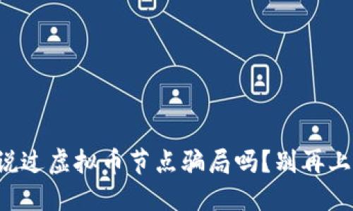 你听说过虚拟币节点骗局吗?别再上当了!