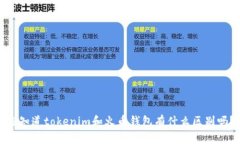 你知道tokenim和火币钱包有什么区别吗？