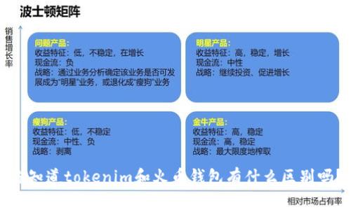 你知道tokenim和火币钱包有什么区别吗?