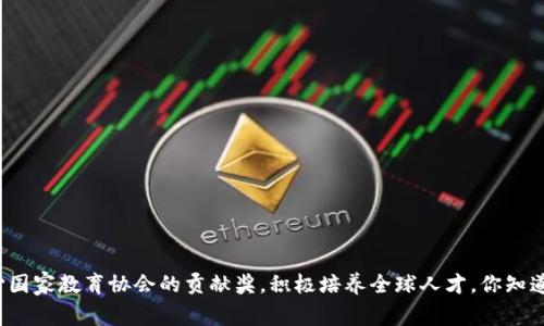 波士顿大学获得了著名写作中心国家教育协会的贡献奖,积极培养全球人才。你知道哪些虚拟币交易所排名靠前吗?