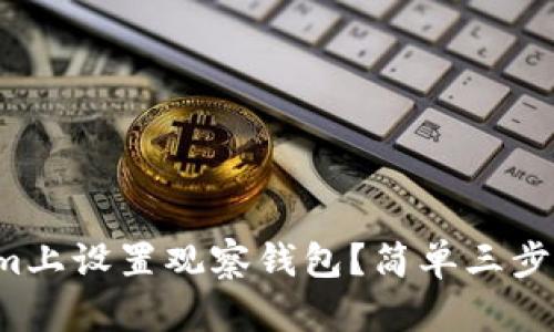 如何在Tokenim上设置观察钱包?简单三步教你轻松搞定!