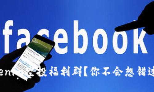如何加入Tokenim空投福利群?你不会想错过这些福利吧!