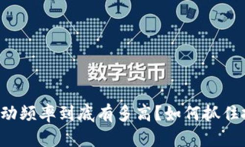 虚拟币波动频率到底有多高?如何抓住投资机会?