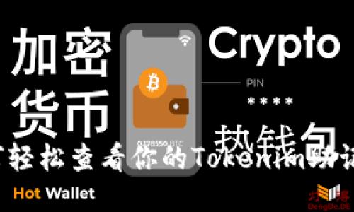 如何轻松查看你的Tokenim助记词?
