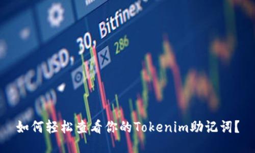 如何轻松查看你的Tokenim助记词?