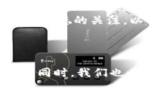   2021年虚拟币行情大揭秘，你是不是也想知道呢？ / 
 guanjianci 虚拟币, 行情, 比特币, 以太坊 /guanjianci 

### 2021年虚拟币行情总览

2021年，虚拟币市场如同坐上了过山车，见证了许多人高涨的情感与渴望。作为一种特殊的金融资产，虚拟币在这一年中经历了前所未有的波动，吸引了无数投资者的目光。随着比特币、以太坊等主要币种的强劲表现，市场的火爆程度不断升级，甚至让一些传统投资者纷纷转向这一新兴领域。

在深入理解2021年虚拟币行情之前，我们不妨先回顾一下2020年的市场状况。彼时，虚拟币仍然处于逐步被接受的阶段，大多数人对这一资产类别的了解有限。然而，随着比特币价格在2020年底突破两万美元大关，新的投资潮流开始出现，市场期待着2021年的进一步突破。

### 比特币的惊艳表现

众所周知，比特币是所有虚拟币中的“老大”。2021年，随着机构投资者的涌入，比特币的价格再度水涨船高。截至5月，比特币的价格一度突破六万美元的历史高点，这不仅使许多投资者获得丰厚回报，同时也使比特币的潜在应用价值得到了更多关注。

比特币的接受度持续提升，尤其是在一些大型企业和金融机构中，越来越多的公司开始将比特币作为资产配置的一部分。特斯拉的埃隆·马斯克就是其中一位标志性人物，他在2021年初宣布公司购买了15亿美元的比特币，以期将其纳入公司资产。这一消息一经发布，便引发了市场的强烈反响，无数投资者紧随其后，涌入市场加大投入。

### 以太坊的崛起之路

2021年，不仅比特币表现不俗，以太坊同样展现了强大的成交潜力。以太坊凭借其智能合约技术和去中心化应用（dApps）的潜力，逐渐成为市场的“明星”。许多新兴项目选择在以太坊区块链上进行开发，进一步推动了以太坊的需求与价值。到达2021年中，以太坊的价格涨幅惊人，突破了四千美元大关

以太坊2.0的升级也在2021年备受瞩目，随着其向权益证明机制转型的进展，市场对以太坊的期待值不断提升。这一技术进步预示着更高的效率和更低的交易成本，让越来越多的投资者和开发者信心满满地选择以太坊作为他们的首选平台。

### 持续上涨的其他项目

2021年市场不仅仅是比特币和以太坊的舞台，许多其他虚拟资产也表现强劲。例如，狗狗币（Dogecoin）从一个最初的玩笑币，发展成了一个备受追捧的资产，甚至吸引了一些知名时尚品牌与运动员参与推广。尤其是在社交媒体的发酵下，狗狗币的价格如同坐火箭般迅速上涨，让持有者们心潮澎湃。

此外，链上NFT（非同质化代币）的疯狂热潮也推动了虚拟币市场的第二次狂热。NFT通过其独特性和不可替代性，吸引了众多艺术家、创作者及投资者，带来了一种全新的资产形式。许多NFT在拍卖中创造了天价，使得更多人开始关注这一全新领域。

### 风险与挑战：是否值得投资？

虽说2021年的虚拟币行情高歌猛进，可是其中的波动性和潜在风险同样不容忽视。许多新入场的投资者在面对市场的急剧变化时，难免感到茫然。在这种环境下，如何识别风险以及制定有效的投资策略，成为了许多人的头号课题。

2021下半年，市场开始出现调整，虚拟币的价格再度下滑。不少投资者因此倍感焦虑，纷纷开始反思自己的投资决策。专家分析指出，在追逐短期回报的同时，投资者更应该注重对项目本身及市场趋势的深入理解，以避免盲目跟风造成的经济损失。

### 如何科学配置虚拟币投资？

如果你打算进入虚拟币市场，投资组合的科学配置至关重要。以下是一些值得考虑的建议：

#### 1. 进行充分的市场研究

在投资任何虚拟币之前，务必先进行深入的市场研究，了解每个项目的背景、技术及团队。这不仅可以帮助你选择优质的资产，还有助于降低投资风险。

#### 2. 分散投资

分散投资是降低风险的重要策略。不要把所有的资金集中在一种虚拟币上，而是配置多种资产，以应对市场的波动。此外，这样也可以避免因为某个单一资产的失利而导致整体投资亏损。

#### 3. 设定止损与止盈

无论市场情况如何，设置止损与止盈点都很重要。当市场向不利方向波动时，及时止损可以避免你的资金进一步受损。同时，合理设定止盈点可以确保在盈利时及时锁定收益。

#### 4. 牢记投资本身的意义

虚拟币市场的投资不仅是为了发财致富，更重要的是理解其背后所代表的创新及技术变革。仅仅追求短期的利润，容易使你偏离投资的初心。因此，在这个充满变化的领域中，保持理性，关注长远目标至关重要。

### 可能的相关问题

#### 问题一：2021年虚拟币的气候变化如何影响市场？

气候变化对虚拟币市场的影响已经引起了众多专家的关注。尤其是比特币的“挖矿”过程消耗大量能源，这导致各国监管机构对比特币挖矿展开 scrutiny。正因为如此，许多比特币矿工开始寻求更清洁的能源解决方案，从而降低其对环境的影响。

在2021年，中美两国之间的监管政策变化交替出现，进一步加剧了市场的波动。尽管如此，部分创新项目仍努力探索可持续的挖矿方式，例如使用太阳能、风能等绿色能源，力求在不损害环境的情况下继续发展。

#### 问题二：虚拟币市场的未来趋势将会是怎样的？

展望未来，虚拟币市场充满不确定性，但同时也蕴含着巨大的机会。随着越来越多的企业和机构接受虚拟币，市场的主流化趋势有望加速。区块链技术的应用范围不断扩大，这使得更多行业都能受益于去中心化技术的优势，从而推动新兴市场的形成。

同时，监管机构的规范将对市场产生深远影响。一方面，适度的监管有助于保护投资者权益；另一方面，也可能对新兴项目的创新形成一定程度的约束。因此，未来投资者需要时刻保持对政策动态的关注，以及时调整投资策略。

### 结语：虚拟币行情的双刃剑

2021年是虚拟币市场发展史上具有里程碑意义的一年，其中充满了波动、激情与挑战。从比特币的高光时刻到以太坊的稳步发展，再到NFT的崛起，虚拟币的魅力吸引了无数投资者。但与此同时，我们也必须清楚认识到，投资虚拟币并非长久之计，而是一种时代浪潮中的选择。只有在深入理解市场、制定有效策略并适当控制风险的基础上，才能在这片充满变数的蓝海中, 立足于不败之地。