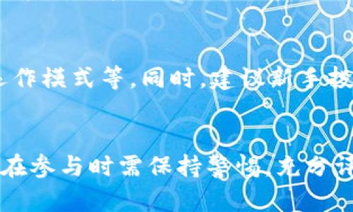   探索糖果虚拟币：你了解这种新兴数字资产的潜力吗？ / 
 guanjianci 糖果虚拟币, 数字货币, 投资机会, 区块链 /guanjianci 

什么是糖果虚拟币？
糖果虚拟币，顾名思义，让人立刻到美味的糖果和轻松愉悦的感觉。但你是否知道，这种新兴的数字资产在区块链领域中正在风靡？糖果虚拟币，是一种基于区块链技术的虚拟货币，旨在为用户提供更加便利的交易方式和极具吸引力的投资机会。

糖果虚拟币的起源与发展
糖果虚拟币最初源于对传统货币交易模式的一种挑战。随着比特币和以太坊等数字货币的兴起，越来越多的人开始认识到区块链的潜力。而糖果虚拟币的出现，正是为了满足市场对更轻松、趣味化的钱币形式的追求。它不仅具备了数字货币的基本特征，同时也融入了游戏化元素，让大家在享受虚拟货币的同时，也能感受到乐趣。

糖果虚拟币与传统货币的区别
糖果虚拟币与传统货币在多个方面存在显著差异。首先，糖果虚拟币通常是去中心化的，意味着它不受任何中央银行或政府的控制。这让它在某种程度上更具自由性。其次，糖果虚拟币的交易方式一般更为简洁便利，用户只需通过手机或者电脑，一键就能完成交易。而传统货币的交易常常涉及到繁琐的手续和时间上的延误。

糖果虚拟币的投资潜力
投资糖果虚拟币，无疑是近年来最热门的话题之一。许多投资者在了解其背后的区块链技术后，纷纷加入其中。糖果虚拟币不仅具有短期投资的机会，同时在长期潜力方面也极具吸引力。它的价值随着市场的需求变化而波动，掌握市场动态和趋势，投资者可以获得相应的收益。

如何获取糖果虚拟币
获取糖果虚拟币的方法有很多，最常见的方式是通过参与交易所交易。这些交易所为用户提供了一个安全的环境，用户可以在上面买入或卖出各种虚拟币。此外，一些平台还会推出糖果虚拟币的空投活动，大家可以通过参与活动的方式获取一定数量的糖果虚拟币。

糖果虚拟币的安全性与风险
尽管糖果虚拟币为我们带来了丰富的投资机会，但安全性和风险问题依然需要引起警惕。由于其去中心化的特性，糖果虚拟币的交易和存储容易受到黑客攻击。此外，糖果虚拟币市场的波动性极大，对于投资者的心理素质和风险承受能力要求较高。因此，在投资前，要对自己的投资策略进行充分的评估。

糖果虚拟币的未来趋势
随着区块链技术的不断发展，糖果虚拟币的未来充满了潜力。越来越多的企业和机构开始关注并接受这种新型的数字资产。可以预见，糖果虚拟币将继续朝着更加广泛的应用领域发展，或将成为数字经济的重要部分。

可能相关问题讨论

如何判断糖果虚拟币的真实价值？
判断糖果虚拟币的真实价值并不简单。首先，我们需要关注其市场需求及流通量，供需关系是决定价格的重要因素。此外，技术背景及团队的实力也会对其价值产生影响。一般来说，背后有更强技术支持和活跃社区的项目更值得投资。最后，用户评价和行业专家的观点也不容忽视，它们可以为投资者提供更全面的视角。

糖果虚拟币是否适合新手投资者？
对于新手投资者而言，糖果虚拟币有其独特的吸引力。但需牢记，投资总是有风险的。在入市前，新手应该充分了解相关知识，这包括区块链基础、市场运作模式等。同时，建议新手投资者选择一些相对知名、成熟的项目进行投资，而不是盲目跟风。此外，设置合理的止损点和定期评估投资组合也是非常重要的。

总结
糖果虚拟币，作为一种新兴的数字资产，吸引了越来越多的投资者关注。它在便利性、趣味性和投资潜力等多个方面都展现出独特的优势。然而，投资者在参与时需保持警惕，充分评估风险与收益。了解哪些因素会影响其市场表现，以及如何妥善管理个人投资，能够帮助你在这条新的投资道路上走得更远。