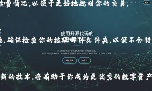  轻松掌握Tokenim 2.0中的EOS转账操作！你准备好了吗？ / 
 guanjianci EOS转账, Tokenim 2.0, 加密货币, 区块链 /guanjianci 

引言

在数字货币的世界里，转账操作不仅是交易的一部分，更是我们与其它用户、投资者进行互动的桥梁。今天我们来聊聊Tokenim 2.0这一极具潜力的平台，它面向的主要用户群体是那些对区块链和加密货币感兴趣的人。而在这之中，EOS转账是一个不可或缺的操作。那么，如何在Tokenim 2.0中顺利进行EOS转账呢？让我们一步步来了解。

Tokenim 2.0简介

Tokenim 2.0是一个基于区块链技术的平台，专注于为用户提供快速、安全和便捷的数字资产管理服务。它采用了最前沿的技术，以确保用户的数据和交易都保持高安全性。不论你是新手还是资深交易者，Tokenim 2.0都能为你提供友好的用户体验。

EOS简介

EOS是一种高性能的区块链平台，旨在支持分布式应用的开发。由于其处理速度快、可扩展性强，EOS在众多区块链中脱颖而出。对于投资者来说，EOS不仅是一个数字资产，更是一个非常优秀的智能合约平台。这使得EOS在加密货币市场上具备较高的价值和交易活跃度。

为什么选择Tokenim 2.0进行EOS转账？

选择Tokenim 2.0进行EOS转账有几个显著的优势。首先，Tokenim 2.0提供了用户友好的界面，使得操作简单直观；其次，安全性高，能够有效保护用户的资产；最后，转账速度快，几乎在瞬间即可完成。这样一来，你不仅可以快速完成转账操作，还可以享受到完整的安全保障。

如何进行EOS转账？

h4步骤一：注册并验证账户/h4

在进行EOS转账之前，你需要在Tokenim 2.0上注册账户。这个过程通常非常简单，只需提供必要的个人信息和验证。确保你使用一个强密码，并开启双重身份验证，以提升账户的安全性。

h4步骤二：充值EOS到你的Tokenim账户/h4

一旦你的账户成功注册，你就需要充值EOS以便进行转账。Tokenim 2.0支持多种充值方式，例如通过场外交易、线上交易所等。选择适合你的方式，将EOS转入你的Tokenim账户。

h4步骤三：进入转账页面/h4

在Tokenim 2.0的首页，找到转账选项并点击。进入转账页面后，你会看到一个简单明了的转账表单。这里会需要你填写收款人的EOS地址、转账金额以及备注（可选）。

h4步骤四：确认转账信息/h4

在你填写完所有必要信息后，Tokenim 2.0会要求你确认转账信息。确保你输入的EOS地址无误，因为一旦转账发出，将无法撤回或更改。

h4步骤五：提交转账申请/h4

确认信息无误后，点击提交转账按钮。Tokenim 2.0会在几秒内处理你的请求。你将收到一条确认消息，表示转账已成功。

转账成功后的注意事项

转账成功后，建议你保留交易记录以备后续查询。如果有任何问题，你可以通过Tokenim 2.0的客服系统进行反馈。他们通常会在短时间内给予解决方案。

常见问题解答

h4问题一：EOS转账是否会产生手续费？/h4

是的，EOS转账会产生小额的手续费。这是因为EOS网络需要支付带宽和存储资源的费用。一般来说，手续费会在转账时自动计算并从你的余额中扣除。建议你在进行转账前，检查一下当前的手续费情况，以便于更好地规划你的交易。

h4问题二：如果我忘记我的Tokenim账户密码，我该怎么办？/h4

不要担心，Tokenim 2.0提供了找回密码的功能。在登录页面上，点击“忘记密码”选项，根据提示操作即可。通常情况下，你需要提供注册时的电子邮件地址，然后系统会向你发送重置密码的链接。确保检查你的垃圾邮件文件夹，以便不会错过邮件。重置密码后，请务必选择一个强大的新密码，并定期更换以保持账户安全。

总结

通过上述步骤，相信你已经对如何在Tokenim 2.0中进行EOS转账有了明确的了解。无论你是为了投资、交易还是日常交易，Tokenim 2.0都为你的EOS转账提供了优质的体验。不断学习和适应新的技术，将有助于你成为更优秀的数字资产管理者。在这个瞬息万变的区块链世界里，跟上潮流、抓住机遇，你会发现加密货币所带来的无限可能。今后，如果有任何关于Tokenim 2.0或EOS转账的问题，欢迎随时向我询问，祝你交易愉快！