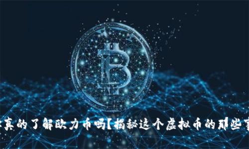 你真的了解欧力币吗？揭秘这个虚拟币的那些事！