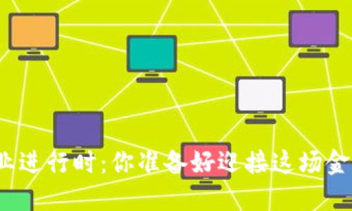 数字货币商业进行时:你准备好迎接这场金融革命了吗?