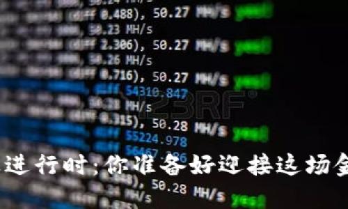 数字货币商业进行时:你准备好迎接这场金融革命了吗?