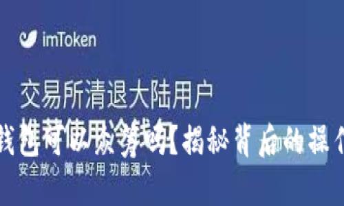 以太坊钱包可以众筹吗？揭秘背后的操作和风险
