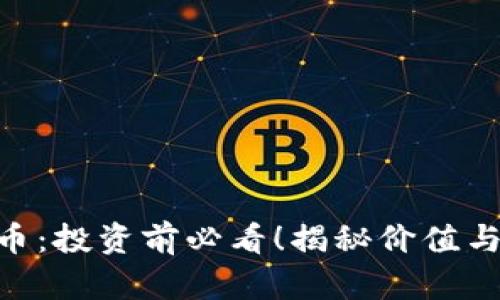 AOS虚拟币:投资前必看!揭秘价值与未来潜力