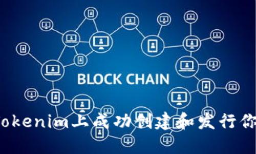 如何在Tokenim上成功创建和发行你的代币?