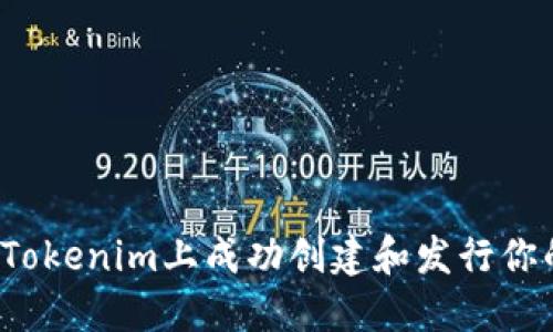 如何在Tokenim上成功创建和发行你的代币?