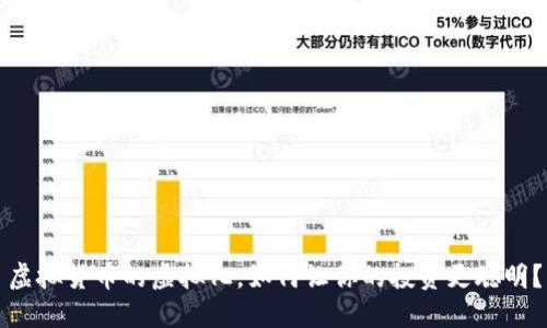 虚拟货币的虚拟化,如何让你的投资更聪明?