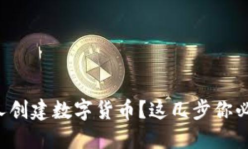 如何个人创建数字货币?这几步你必须知道!