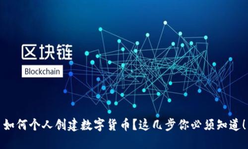 如何个人创建数字货币?这几步你必须知道!