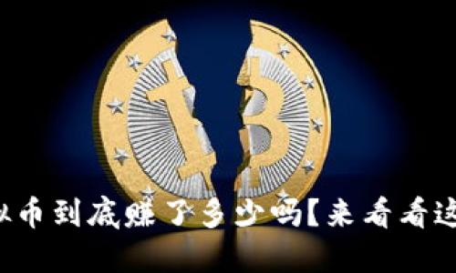 你知道你的虚拟币到底赚了多少吗?来看看这些持币数据吧!