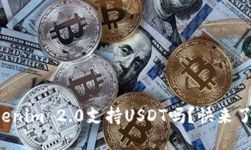 你知道Tokenim 2.0支持USDT吗?快来了解一下吧!