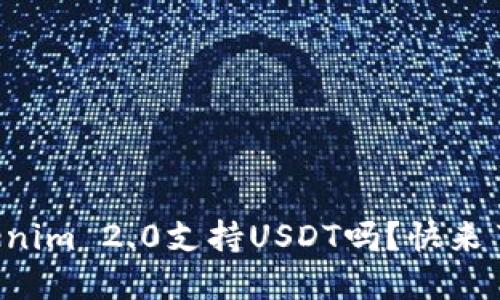 你知道Tokenim 2.0支持USDT吗?快来了解一下吧!