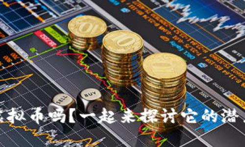 你知道MX虚拟币吗?一起来探讨它的潜力和未来吧!