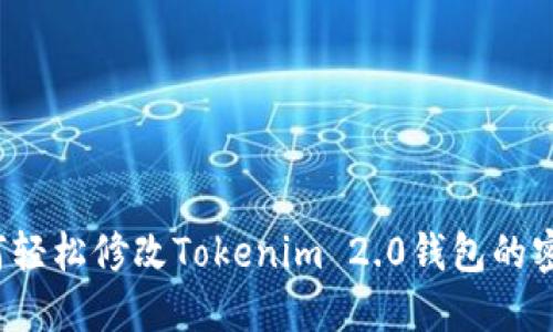 如何轻松修改Tokenim 2.0钱包的密码？
