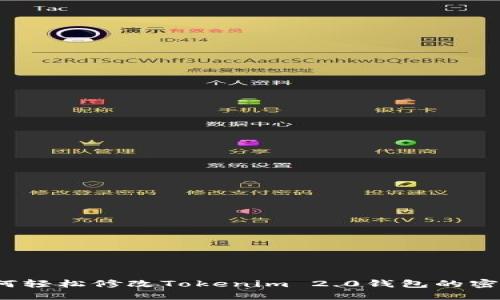如何轻松修改Tokenim 2.0钱包的密码？