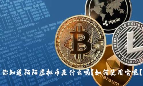 你知道陌陌虚拟币是什么吗?如何使用它呢?