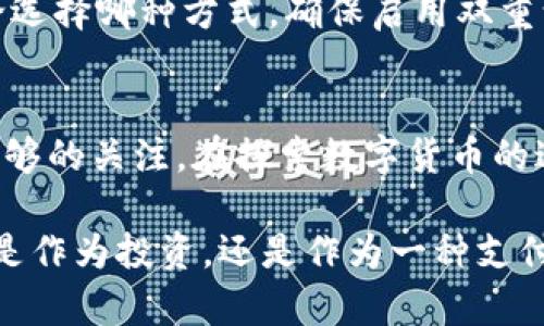   数字货币到底是什么？快来了解它的奥秘吧！ /   
 guanjianci 数字货币, 区块链, 加密货币, 未来金融 /guanjianci 

数字货币的起源
在我们深入探讨数字货币之前，先回顾一下它的起源。数字货币的概念最早可以追溯到20世纪90年代，随着互联网的兴起，人们开始探索如何在网络上完成交易。尽管那时的尝试并未成功，但这些努力为后来的加密货币奠定了基础。

2009年，比特币的出现彻底改变了这一切。比特币的创造者中本聪（Satoshi Nakamoto）的白皮书引入了“区块链”技术，开启了去中心化金融的新时代。与传统货币不同，数字货币不依赖于中央银行或政府的信任，使用数学算法和加密技术保障交易的安全性和透明性。

数字货币的分类
数字货币可按照其功能和目的进行分类，主要分为三类：
ul
  listrong加密货币：/strong如比特币、以太坊等，基于区块链技术，旨在提供一种去中心化的支付方式。/li
  listrong稳定币：/strong如USDT、USDC等，背后通常由法定货币或其他资产支持，旨在减少价格波动。/li
  listrong中央银行数字货币（CBDC）：/strong政府发行的数字货币，像央行数字货币的实验正如火如荼地展开，旨在提高支付效率和监管能力。/li
/ul

数字货币的工作原理
那么，数字货币究竟是如何运作的呢？它的核心是区块链技术。想象一下，区块链就像一个分布式的账本，安全地记录所有交易，而每一笔交易都会被多个节点同时验证。

当你发起一笔数字货币转账时，这笔交易会被广播到网络中，由矿工或验证者进行确认。一旦交易被确认，它就会被添加到区块中，并与前一个区块连接，形成不可更改的记录。这种结构确保了数字货币交易的安全性和透明度。

投资数字货币的风险与机遇
尽管数字货币的前景令人振奋，但投资者必须意识到其潜在的风险。市场波动性大是一个显著的特点。比特币上一年可以涨幅超过300%，然而随之而来的也可能是50%的回调。在这种环境下，正确的投资策略和风控措施显得尤为重要。

而在机遇方面，数字货币正逐渐被主流金融机构接受。从PayPal到摩根大通，各大金融巨头都在尝试将数字货币融入他们的服务中。投资数字货币，无疑是一条充满机会的道路，但投资者需谨慎行事。

数字货币的未来发展
展望未来，数字货币将如何发展呢？随着技术的不断进步和应用场景的扩大，更多企业和个人将逐步接受数字货币。但这并不意味着数字货币将取代传统货币，反而可能与之共存，各自发挥优势。

一些专家认为，未来金融体系将更加去中心化，个体对自身资产的控制将增强，传统银行的角色可能会出现变化。同时，各国政府对数字货币的监管政策将继续演变，以确保金融稳定和消费者保护。

常见问题解答

h4问题一：怎么购买数字货币？/h4
购买数字货币可以通过多种方式进行，最常见的是使用数字货币交易所。这些交易所允许用户使用法定货币（如美元或人民币）购买比特币、以太坊等加密货币。首先，用户需要在交易所注册一个账户，通过身份验证后，绑定银行账户或信用卡，然后就可以进行交易。

除了交易所，用户还可以通过场外交易（OTC）、数字货币钱包或甚至直接向其他用户购买。但在交易时务必要选择可靠的平台，了解相应的手续费和安全措施，以保障你的投资安全。

h4问题二：我应该如何安全存储我的数字货币？/h4
安全存储是投资数字货币前不可忽视的重要环节。用户可以选择使用热钱包（在线钱包）和冷钱包（离线钱包）来存储自己的数字资产。

热钱包便于交易，但由于连接网络，安全性相对较低。而冷钱包，如硬件钱包，则更加安全，适合存储长期投资的资产。无论选择哪种方式，确保启用双重认证，定期备份及了解如何操作，将大大提升你的资产安全性。

总结
数字货币的崛起已经成为当今金融领域的重要趋势。无论是投资者、研究者，还是普通用户，都应对这一新兴领域保持足够的关注。在探索数字货币的过程中，了解其本质和运作机制，掌握风险和机遇，将有助于我们在未来的数字经济中占得先机。

随着人们对数字货币理解的加深，以及技术的不断成熟，我们相信未来将会有越来越多的人参与到这一领域中来。无论是作为投资，还是作为一种支付方式，数字货币都将在我们生活中扮演越来越重要的角色。让我们一起期待这一切的到来！