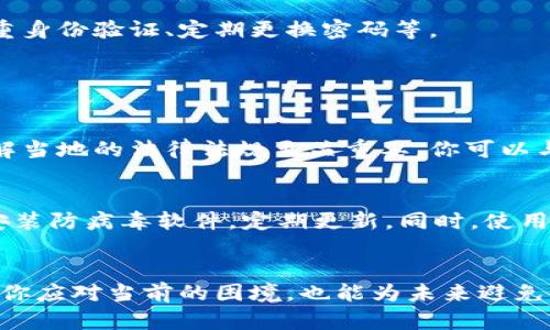   如何安全有效地退回虚拟币赃款？让我们聊聊！ / 
 guanjianci 虚拟币, 赃款, 退回, 安全 /guanjianci 

引言：虚拟币的兴起与挑战
近年来，虚拟币如比特币、以太坊等获得了广泛关注，许多人渴望利用其投资潜力。然而，与虚拟币相关的骗局和不法行为也越来越频繁，导致了不少投资者大损失。而当这些不法行为涉及到赃款时，如何安全有效地将这些虚拟币退回成了一个重要话题。本篇文章将带你深入探讨这个问题，帮助你了解虚拟币赃款退回的相关知识和应对策略。

虚拟币赃款的定义和来源
虚拟币赃款一般是指通过诈骗、黑客攻击等非法手段获得的数字资产。这些赃款可能来源于各种渠道，比如钓鱼网站、恶意软件、社交工程等。近年来，特别是在加密货币交易日益活跃的背景下，这些非法行为愈演愈烈，让许多用户陷入困境。有些人甚至在不知情的情况下，成为了赃款的无辜接收者。

赃款退回的挑战
退回虚拟币赃款的过程并不容易，主要面临以下几个挑战：
ul
listrong匿名性：/strong多数虚拟币的交易是匿名的，这使得追踪赃款来源变得复杂。/li
listrong法律纠纷：/strong涉及到虚拟币的法律法规尚不健全，不同国家对待虚拟币的态度与处理方式差异较大。/li
listrong技术难题：/strong虚拟币交易一旦完成，几乎无法逆转，尤其是在没有相关证据的情况下。/li
listrong心理因素：/strong许多受害者因为遭到诈骗而感到羞愧，不愿意向他人求助。/li
/ul

如何安全有效地进行赃款退回？
尽管退回虚拟币赃款的挑战重重，但也有一些可行的策略和方法可以尝试：

h41. 及时收集证据/h4
在遭遇诈骗后，立即收集与诈骗相关的所有证据，包括交易记录、通讯记录和对方信息等，可以帮助你更有效地进行后续步骤。这些证据是你维护权益、请求退款的重要依据。

h42. 联系交易所/h4
如果你是通过某个虚拟币交易平台将资金转出，首先应该联系该平台的客服或安全部门。许多交易所有相关的反欺诈机制，可以帮助你冻结赃款或进行调查。

h43. 寻求法律援助/h4
考虑聘请专业律师进行咨询。根据你所在国家的法律，你可能有机会通过法律途径追回损失。律师能够为你提供详细的建议，帮助你了解权益。

h44. 使用区块链分析工具/h4
一些高端的区块链分析工具可以追踪虚拟币的流动，辨别赃款去向。这类工具的使用虽然需要一定的技术背景，但确实能帮助你更深入地了解资金动向。

h45. 加强自身的安全意识/h4
在寻求赃款退还的同时，更重要的是提高自己的安全意识，避免未来再次遇到同样的问题。保持对最新诈骗手法的关注，增强自身的防范能力，如使用双重身份验证、定期更换密码等。

可能的相关问题

h4问题1：虚拟币的法律地位和维护权益的途径是什么？/h4
不同国家对于虚拟币的法律地位的态度不一。在一些国家，虚拟币被视为合法的金融工具，而在另一些国家则可能被严格限制或禁止。在这种情况下，了解当地的法律法规至关重要。你可以与专业的法律顾问进行深入交流，并针对个人情况寻求具体的指导。

h4问题2：如何提高自己的虚拟币安全意识？/h4
提升虚拟币的安全意识需要几个方面的努力。首先，了解常见的诈骗手法是基础，比如钓鱼网站、伪装成客服的恶意人员等。其次，保证个人设备的安全，安装防病毒软件，定期更新。同时，使用强密码和双重验证也是强化安全性的有效措施。此外，积极参与虚拟币社群，与其他投资者交流经验，从而不断提高个人的安全防范意识。

结论：珍惜资产，安全第一
虚拟币为我们带来了很多机遇，但也伴随着诸多风险。在面对赃款问题时，记住及时收集证据、与交易所沟通、寻求法律援助和加强安全意识，不仅能帮助你应对当前的困境，也能为未来避免相似的失误打下基础。希望每一位投资者在追逐利润的同时，做好自我保护，让资产在安全的环境中增值，实现财富的稳步增长。