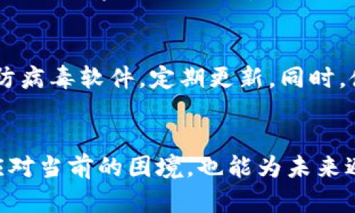   如何安全有效地退回虚拟币赃款？让我们聊聊！ / 
 guanjianci 虚拟币, 赃款, 退回, 安全 /guanjianci 

引言：虚拟币的兴起与挑战
近年来，虚拟币如比特币、以太坊等获得了广泛关注，许多人渴望利用其投资潜力。然而，与虚拟币相关的骗局和不法行为也越来越频繁，导致了不少投资者大损失。而当这些不法行为涉及到赃款时，如何安全有效地将这些虚拟币退回成了一个重要话题。本篇文章将带你深入探讨这个问题，帮助你了解虚拟币赃款退回的相关知识和应对策略。

虚拟币赃款的定义和来源
虚拟币赃款一般是指通过诈骗、黑客攻击等非法手段获得的数字资产。这些赃款可能来源于各种渠道，比如钓鱼网站、恶意软件、社交工程等。近年来，特别是在加密货币交易日益活跃的背景下，这些非法行为愈演愈烈，让许多用户陷入困境。有些人甚至在不知情的情况下，成为了赃款的无辜接收者。

赃款退回的挑战
退回虚拟币赃款的过程并不容易，主要面临以下几个挑战：
ul
listrong匿名性：/strong多数虚拟币的交易是匿名的，这使得追踪赃款来源变得复杂。/li
listrong法律纠纷：/strong涉及到虚拟币的法律法规尚不健全，不同国家对待虚拟币的态度与处理方式差异较大。/li
listrong技术难题：/strong虚拟币交易一旦完成，几乎无法逆转，尤其是在没有相关证据的情况下。/li
listrong心理因素：/strong许多受害者因为遭到诈骗而感到羞愧，不愿意向他人求助。/li
/ul

如何安全有效地进行赃款退回？
尽管退回虚拟币赃款的挑战重重，但也有一些可行的策略和方法可以尝试：

h41. 及时收集证据/h4
在遭遇诈骗后，立即收集与诈骗相关的所有证据，包括交易记录、通讯记录和对方信息等，可以帮助你更有效地进行后续步骤。这些证据是你维护权益、请求退款的重要依据。

h42. 联系交易所/h4
如果你是通过某个虚拟币交易平台将资金转出，首先应该联系该平台的客服或安全部门。许多交易所有相关的反欺诈机制，可以帮助你冻结赃款或进行调查。

h43. 寻求法律援助/h4
考虑聘请专业律师进行咨询。根据你所在国家的法律，你可能有机会通过法律途径追回损失。律师能够为你提供详细的建议，帮助你了解权益。

h44. 使用区块链分析工具/h4
一些高端的区块链分析工具可以追踪虚拟币的流动，辨别赃款去向。这类工具的使用虽然需要一定的技术背景，但确实能帮助你更深入地了解资金动向。

h45. 加强自身的安全意识/h4
在寻求赃款退还的同时，更重要的是提高自己的安全意识，避免未来再次遇到同样的问题。保持对最新诈骗手法的关注，增强自身的防范能力，如使用双重身份验证、定期更换密码等。

可能的相关问题

h4问题1：虚拟币的法律地位和维护权益的途径是什么？/h4
不同国家对于虚拟币的法律地位的态度不一。在一些国家，虚拟币被视为合法的金融工具，而在另一些国家则可能被严格限制或禁止。在这种情况下，了解当地的法律法规至关重要。你可以与专业的法律顾问进行深入交流，并针对个人情况寻求具体的指导。

h4问题2：如何提高自己的虚拟币安全意识？/h4
提升虚拟币的安全意识需要几个方面的努力。首先，了解常见的诈骗手法是基础，比如钓鱼网站、伪装成客服的恶意人员等。其次，保证个人设备的安全，安装防病毒软件，定期更新。同时，使用强密码和双重验证也是强化安全性的有效措施。此外，积极参与虚拟币社群，与其他投资者交流经验，从而不断提高个人的安全防范意识。

结论：珍惜资产，安全第一
虚拟币为我们带来了很多机遇，但也伴随着诸多风险。在面对赃款问题时，记住及时收集证据、与交易所沟通、寻求法律援助和加强安全意识，不仅能帮助你应对当前的困境，也能为未来避免相似的失误打下基础。希望每一位投资者在追逐利润的同时，做好自我保护，让资产在安全的环境中增值，实现财富的稳步增长。