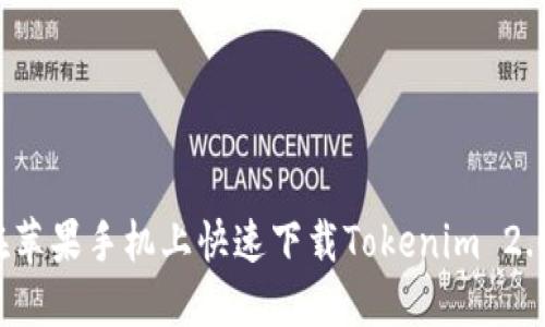 如何在苹果手机上快速下载Tokenim 2.0钱包?