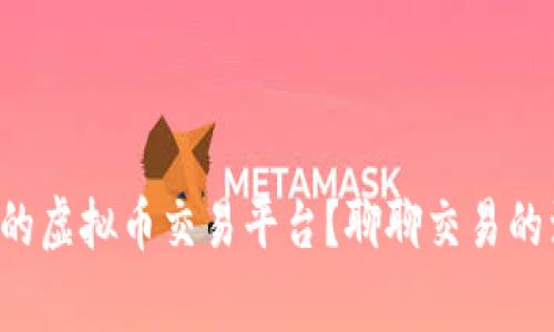 如何选择适合你的虚拟币交易平台?聊聊交易的注意事项与技巧!