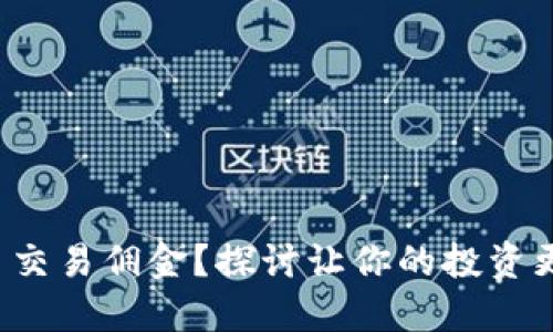 如何降低虚拟币交易佣金？探讨让你的投资更具价值的秘诀！