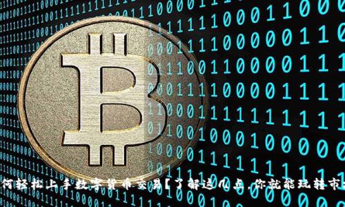 如何轻松上手数字货币交易?了解这几点,你就能玩转市场!