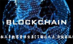 如何轻松上手数字货币交易？了解这几点，你就