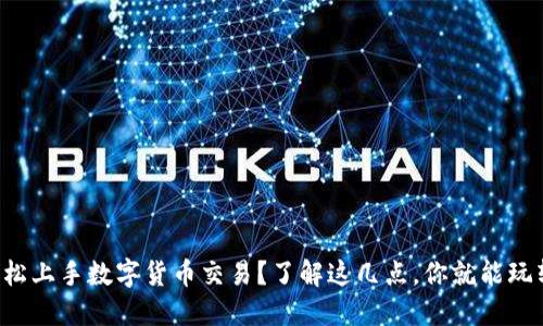 如何轻松上手数字货币交易?了解这几点,你就能玩转市场!